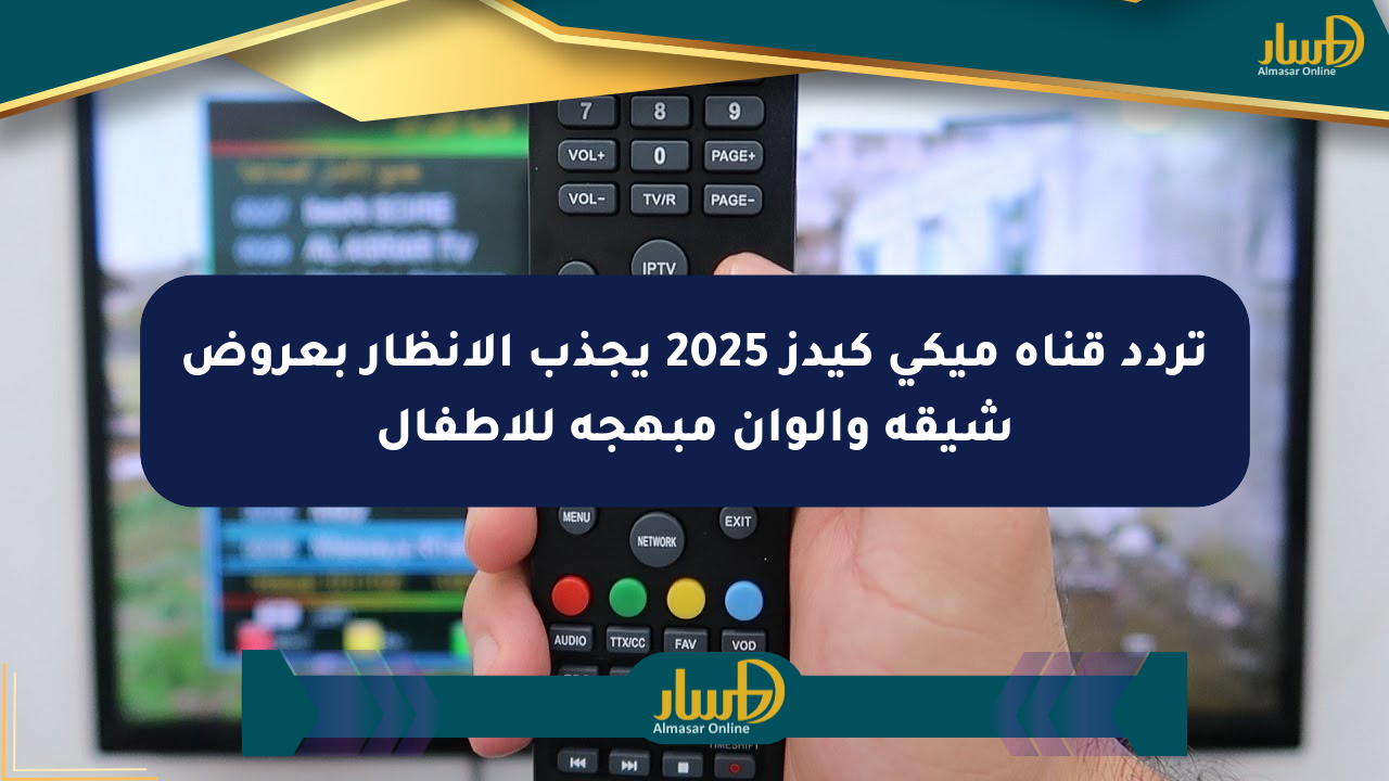 تردد قناة ميكي كيدز 2025 يجذب الأنظار بعروض شيقة وألوان مبهجة للأطفال